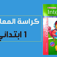 تحميل كراسة المعاصر Elmoasser انجليزى كونكت 1 اولى ابتدائى الترم الثانى 2023 pdf