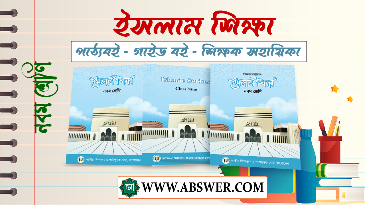 Class 9 Islam Shikkha New Textbook 2024 PDF - ৯ম শ্রেণির ইসলাম শিক্ষা নতুন পাঠ্যপুস্তক ২০২৪ পিডিএফ