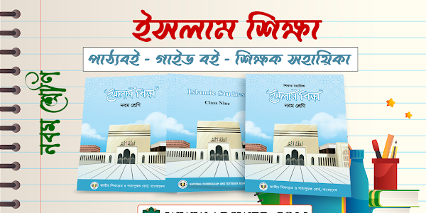 Class 9 Islam Shikkha New Textbook and TG Guide 2024 PDF - ৯ম শ্রেণির ইসলাম শিক্ষা নতুন পাঠ্যপুস্তক ও গাইড বই ২০২৪ পিডিএফ