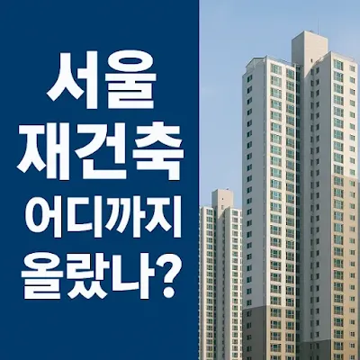 서울 재건축