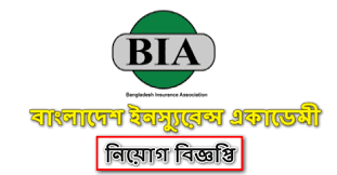 Bangladesh Insurance Academy BIA বাংলাদেশ ইনস্যুরেন্স একাডেমী: নিয়োগ বিজ্ঞপ্তি