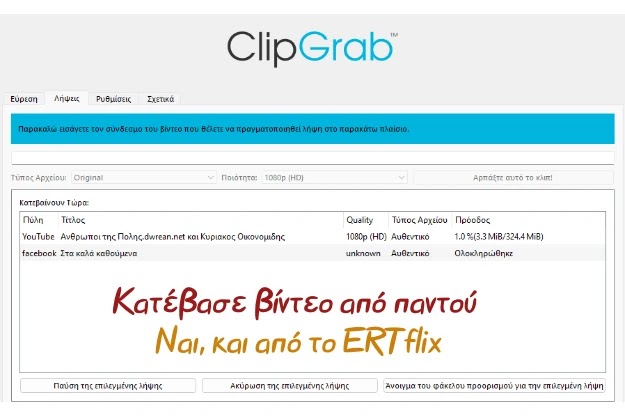 ClipGrab - Το δωρεάν πρόγραμμα που κατεβάζει βίντεο από παντού, ΝΑΙ και από το ERTflix