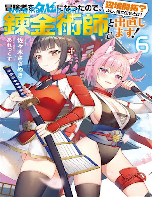 [Novel] 冒険者をクビになったので、錬金術師として出直します! 〜辺境開拓?よし、俺に任せとけ! 第01-06巻 [Bokensha o Kubi ni Natta Node Renkinjutsushi to Shite Denaoshimasu ! Henkyo Kaitaku ? Yoshi ore ni Makasetoke ! Vol 01-06]