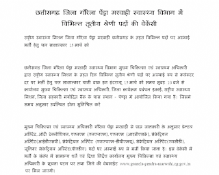 CG GPM HEALTH VACANCY 2023 | छत्तीसगढ़ जिला गौरेला पेंड्रा मरवाही स्वास्थ्य विभाग में विभिन्न तृतीय श्रेणी पदों की वेकेंसी