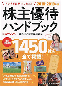 株主優待ハンドブック 2018-2019年版 (日経ムック)