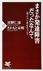 まさか発達障害だったなんて　「困った人」と呼ばれつづけて (PHP新書)