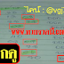 มาแล้ว...เลขเด็ดงวดนี้ 2ตัวล่าง น้อยชุด "สูตรล่าง" งวดวันที่ 16/3/59