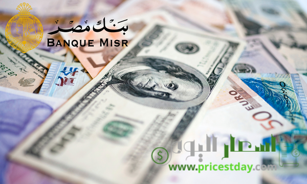 أسعار العملات في بنك مصر 2022 وما هي المؤشرات المالية في بنك مصر
