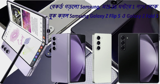 রেকর্ড গড়লো Samsung, মাত্র 28 ঘন্টার 1 লাখ লোক বুক করল Samsung Galaxy Z Flip 5 ও Galaxy Z Fold 5