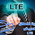 تقنية النطاق العريض LTE