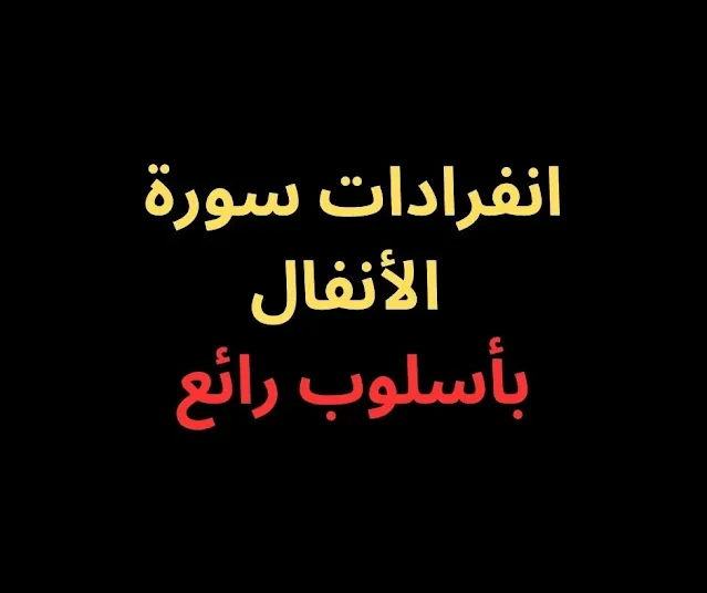 انفرادات سورة الأنفال