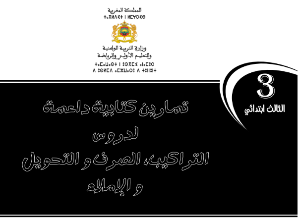 أنشطة التقوية و الدعم في جميع وحدات مكونات اللغة العربية المستوى الثالث ابتدائي 2023