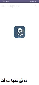 تحميل تطبيق نينجا تي في ninja tv للاندرويد و الايفون مجانا