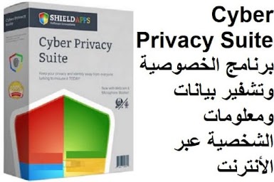 Cyber Privacy Suite 3-1-8 برنامج الخصوصية وتشفير بيانات ومعلومات الشخصية عبر الأنترنت