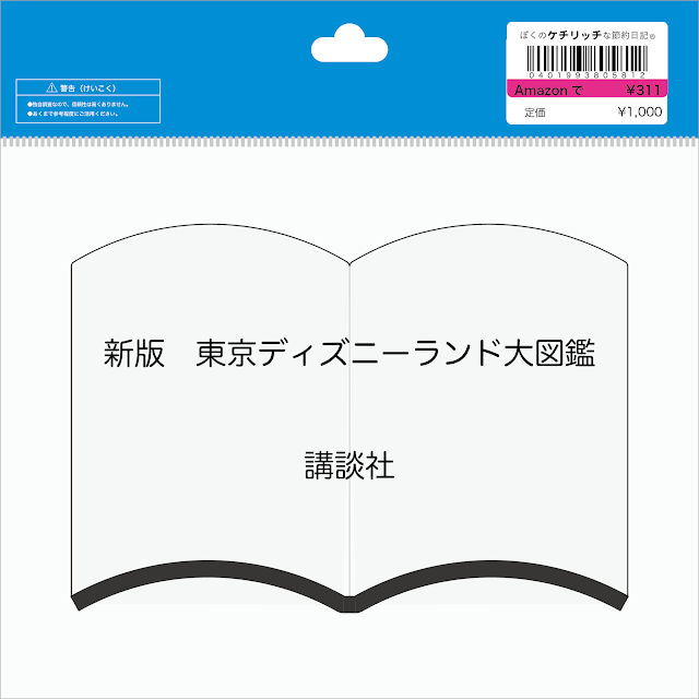 【ディズニーの本】『新版　東京ディズニーランド大図鑑』を読んでみた！