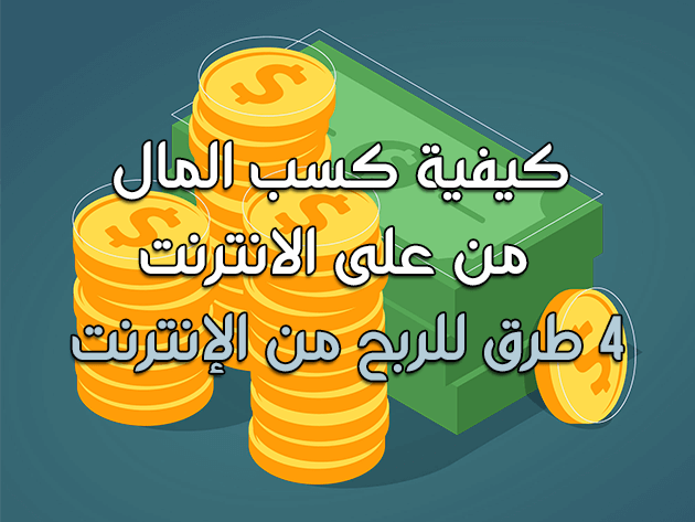 كيفية كسب المال على الانترنت 4 طرق للربح من الإنترنت