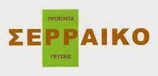 Μπουγάτσα Σερραϊκό Κιλκίς