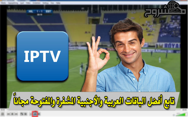 تمتع بمشاهدة باقات القنوات العربية والأجنبية المشفرة والمفتوحة مع ملف IPTV خرافي ومميز