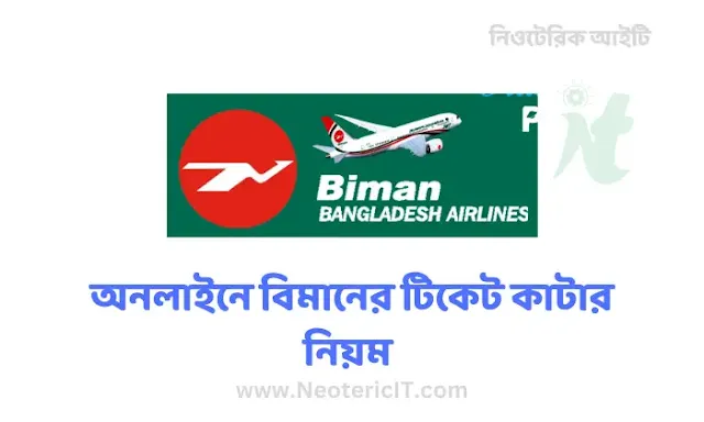 অনলাইনে বিমানের টিকেট কাটার নিয়ম - biman ticket online - NeotericIT.com