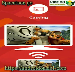 تحميل تطبيق سبستون جو Spacetoon go مجانا اخر اصدار للاندرويد ، سبستون جو ، Spacetoon go