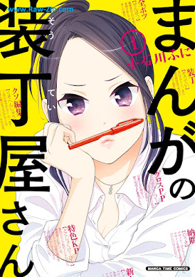 [Manga] まんがの装丁屋さん 第01巻 [Manga no Soteiya-san Vol 01]