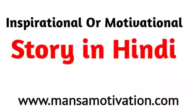 Inspirational Or Motivational Story in Hindi - Image