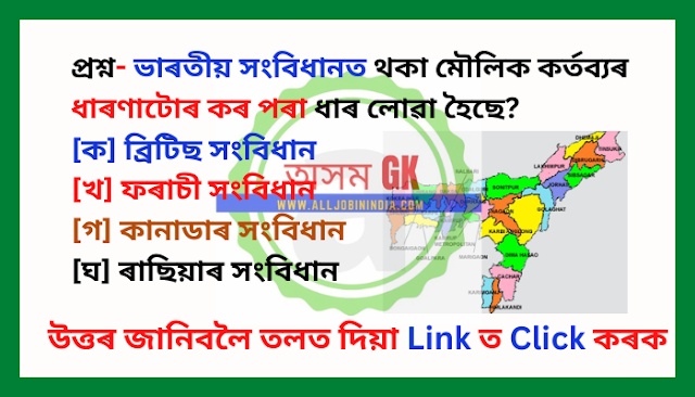 GK Quiz Mock Test Set 8 - ভাৰতীয় সংবিধানৰ সাধাৰণ জ্ঞান কুইজ ২০২৩