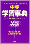 中学英語学習事典―学研版 (中学学習事典 5)