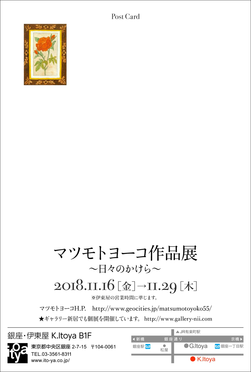 マツモトヨーコ News 銀座 伊東屋k Itoya B1f マツモトヨーコ作品展 開催します