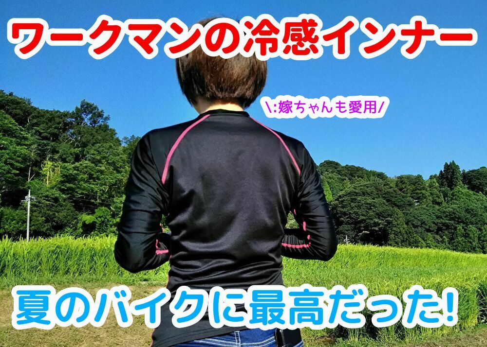 ワークマンの冷感インナーで夏のバイクが快適だったのでレビューしてみる でかじよーぶろぐ
