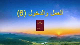 كلمات الله بطاقة العنوان|  كنيسة الله القدير|البرق الشرقي|العمل والدخول (6)