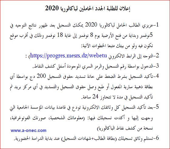 التسجيلات الجامعية النهائية للطلبة الجدد الحاملين لبكالوريا 2020 progres.mesrs.dzwebetu