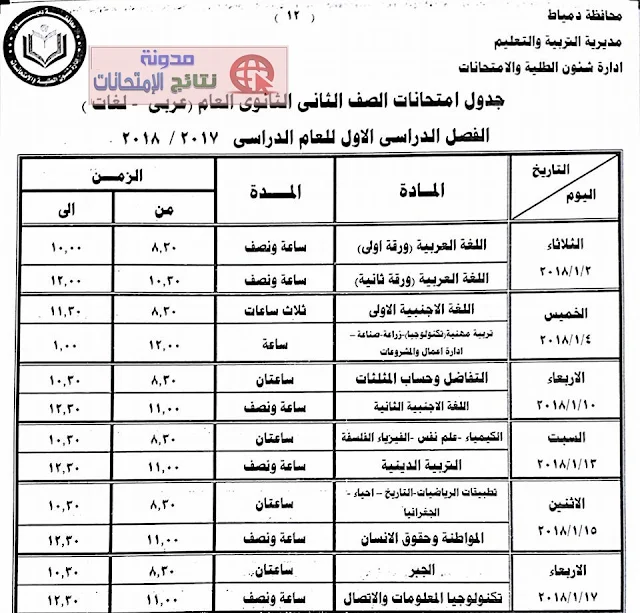 جدول امتحانات الترم الاول بمحافظة دمياط 2018