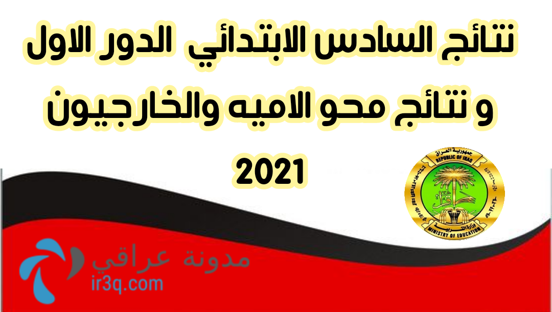 نتائج السادس الابتدائي 2021 الدور الاول