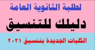 الثانوية العامة,تنسيق المرحلة الأولى للجامعات لطلبة الثانوية العامة,تنسيق المرحلة الأولى لطلبة الشهادة الثانوية العامة,نتيجة الثانوية العامة,تنسيق الثانوية العامة 2020,تنسيق الثانوية العامة 2017,نتيجة تنسيق الثانوية العامة 2020,نتيجة تنسيق المرحلة الثانية,تنسيق المرحلة الثانية,تنسيق الجامعات الخاصة,تنسيق الثانويه العامه 2020,تنسيق المرحلة الأولى للثانويه العامه 2020,الجامعات الخاصة,تنسيق الكليات الخاصة 2020,تنسيق الكليات الخاصة 2019,المدن الجامعية لجامعة القاهرة,طلاب الثانوية العامة