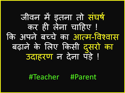 जीवन में इतना तो संघर्ष  कर ही लेना चाहिए !  कि अपने बच्चे का आत्म-विश्वास  बढ़ाने के लिए किसी दुसरो का उदाहरण न देना पड़े