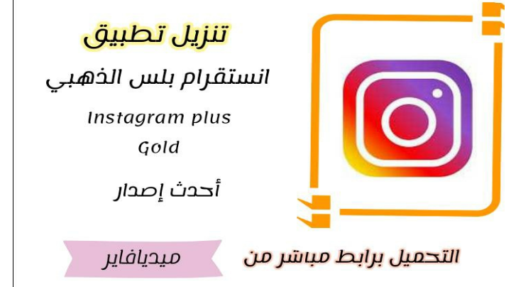 تنزيل تطبيق انستجرام الذهبي اخر اصدار Instagram plus apk