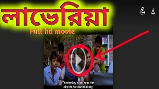 লাভেরিয়া. ফুল মুভি সোহম । .Loveria. Bengali Full Hd Movie Watch Online