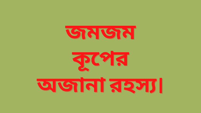 জমজম কূপের অজানা রহস্য