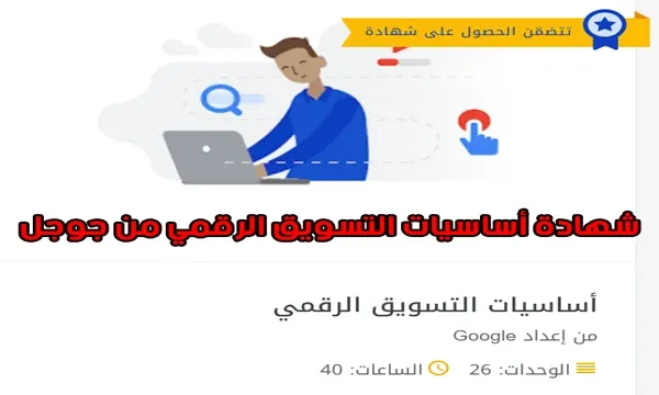 شهادة أساسيات التسويق الرقمي من جوجل