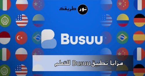 تطبيق Busuu لتعلم اللغات