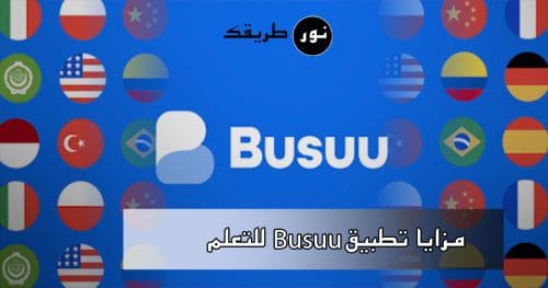 إكتشف تطبيق Busuu لتعلم اللغات