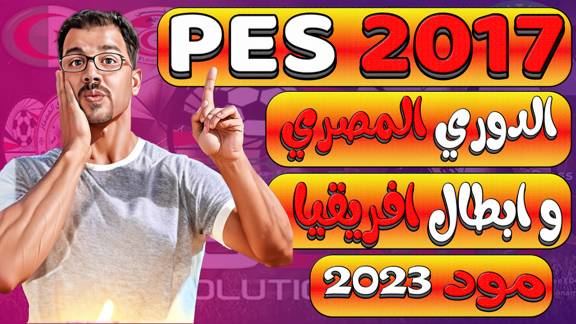 تحميل لعبة  pes2017  للاندرويد اخر اصدار + الدوري المصري  + دوري ابطال افريقيا + الدوريات العربية مود 2023