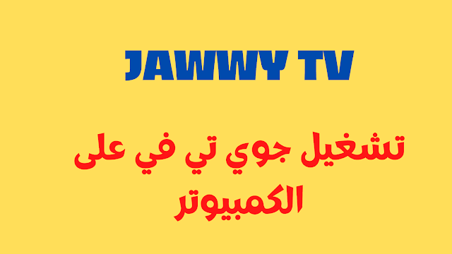 تجربة جوي تي في Jawwy TV شامل لمدة 17 يوما