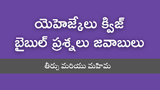 bible quiz in telugu bible quiz questions bible quiz questions in telugu బైబిల్ క్విజ్, బైబిల్ క్విజ్ ప్రశ్నలు జవాబులు, ఆదికాండము బైబిల్ క్విజ్, బైబిల్ క్విజ్ ప్రశ్నలు, బైబిల్ లో ప్రశ్నలు, బైబిల్ క్విజ్ ప్రశ్నలు జవాబులు, బైబిల్ క్విజ్ కావాలి, బైబిల్ క్విజ్ PDF bible quiz in telugu pdf bible quiz in telugu online Telugu bible quiz questions and answers bible quiz questions and answers in telugu for youth bible quiz matthew questions and answers in telugu bible quiz in telugu pdf free download bible quiz books in telugu telugu bible quiz fill in the blanks bible quiz chapter wise in telugu pdf bible quiz chapter wise in telugu bible quiz telugu download daniel bible quiz in telugu bible quiz questions in telugu general bible quiz in telugu bible quiz in telugu images jonah bible quiz in telugu, jeremiah bible quiz in telugu joshua bible quiz in telugu judges bible quiz questions in telugu bible knowledge quiz in telugu 1 kings bible quiz with answers in telugu bible quiz in telugu on kings bible quiz telugu lo luka suvartha bible quiz in telugu telugu bible quiz bible quiz in telugu on mark nirgamakandam bible quiz in telugu nehemiah bible quiz in telugu bible quiz questions in telugu pdf bible quiz questions and answers in telugu pdf proverbs bible quiz in telugu bible quiz on proverbs pdf in telugu bible quiz questions telugu ruth bible quiz in telugu romans bible quiz questions and answers pdf in telugu bible quiz ten telugu today bible quiz promise in telugu telugu bible questions bible questions and answers in telugu bible quiz questions in telugu with answers zechariah bible quiz in telugu 1 and 2 corinthians bible quiz questions in telugu telugu bible quiz questions telugu bible quiz questions and answers pdf telugu bible quiz questions pdf download telugu bible quiz app telugu bible quiz online telugu bible quiz pdf telugu bible quiz images telugu bible quiz fill in the blanks telugu bible quiz with answers telugu bible quiz questions and answers pdf download telugu bible quiz questions and answers for youth adikandam telugu bible quiz telugu bible quiz chapter wise telugu bible quiz app download telugu bible quiz on daniel telugu bible quiz on genesis bible quiz in telugu pdf free download bible quiz in telugu on matthew bible quiz in telugu on luke bible quiz in telugu online bible quiz in telugu on romans bible quiz in telugu on revelation bible quiz telugu lo telugu bible quiz mark telugu bible quiz on matthew nirgamakandam telugu bible quiz telugu bible quiz on acts ruth telugu bible quiz pdf telugu bible quiz questions pdf telugu bible quiz question paper బైబిల్ క్విజ్ కావాలి bible quiz telugu bible quiz in telugu bible quiz questions in telugu bible quiz questions in telugu pdf bible questions and answers in telugu pdf bible quiz questions and answers in telugu for youth acts bible quiz questions in telugu judges bible quiz questions in telugu bible quiz matthew questions and answers in telugu bible quiz questions and answers from genesis in telugu telugu bible quiz questions bible quiz questions in telugu with answers telugu bible questions bible questions and answers in telugu bible exam questions and answers in telugu bible quiz questions and answers from matthew in telugu bible quiz questions and answers in telugu pdf 1 john bible study questions and answers in telugu 1 and 2 corinthians bible quiz questions in telugu telugu bible quiz app download telugu bible quiz questions pdf download bible quiz telugu download telugu bible quiz questions and answers pdf download telugu bible quiz bible quiz in telugu pdf free download download bible quiz in telugu telugu bible questions telugu bible quiz questions pdf download ruth telugu bible quiz pdf telugu bible quiz questions pdf telugu bible quiz questions and answers pdf download telugu bible quiz questions and answers pdf bible quiz in telugu pdf free download telugu bible quiz telugu bible pdf telugu bible questions bible quiz questions in telugu bible quiz in telugu pdf bible quiz on proverbs pdf in telugu bible quiz questions in telugu pdf bible quiz questions and answers pdf in telugu telugu bible study pdf telugu bible quiz questions telugu bible quiz questions and answers telugu bible quiz images telugu bible quiz questions pdf download bible quiz chapter wise in telugu pdf telugu bible quiz with answers telugu bible quiz online bible quiz in telugu online bible quiz in telugu on matthew bible quiz in telugu on luke bible quiz in telugu on genesis bible quiz in telugu pdf free download telugu bible quiz chapter wise adikandam telugu bible quiz bible quiz in telugu pdf telugu bible quiz app telugu bible quiz pdf telugu bible quiz app download acts bible quiz questions in telugu bible quiz telugu lo bible quiz in telugu on john bible quiz in telugu on romans telugu bible quiz questions pdf nirgamakandam telugu bible quiz telugu bible quiz on matthew bible quiz in telugu on revelation telugu bible quiz questions and answers pdf telugu bible quiz on acts telugu bible quiz on daniel bible quiz in telugu on kings telugu christian bible quiz bible quiz romans in telugu ephesians telugu bible quiz telugu bible quiz on genesis telugu bible quiz in acts judges bible quiz questions in telugu ruth telugu bible quiz today bible quiz promise in telugu telugu bible quiz questions and answers pdf download telugu bible quiz books telugu bible quiz fill in the blanks ruth telugu bible quiz pdf bible quiz in telugu free bible knowledge quiz in telugu telugu bible quiz mark bible quiz telugu download telugu bible quiz in bible quiz ten telugu telugu quiz on bible telugu bible quiz question paper telugu bible quiz acts telugu bible quiz questions and answers for youth telugu bible quiz questions telugu bible quiz questions and answers telugu bible quiz questions pdf download acts bible quiz questions in telugu telugu bible quiz questions pdf judges bible quiz questions in telugu telugu bible quiz questions and answers pdf download telugu bible quiz questions and answers for youth Genesis bible quiz in telugu, Exodus bible quiz in telugu, Leviticus bible quiz in telugu, Numbers bible quiz in telugu, Deuteronomy bible quiz in telugu, Joshua bible quiz in telugu, Judges bible quiz in telugu, Ruth bible quiz in telugu, 1 Samuel bible quiz in telugu, 2 Samuel bible quiz in telugu, 1 Kings bible quiz in telugu, 2 Kings bible quiz in telugu, 1 Chronicles bible quiz in telugu, 2 Chronicles bible quiz in telugu, Ezra bible quiz in telugu, Nehemiah bible quiz in telugu, Esther bible quiz in telugu, Job bible quiz in telugu, Psalms bible quiz in telugu, Proverbs bible quiz in telugu, Ecclesiastes bible quiz in telugu, Song of Solomon (or Song of Songs) bible quiz in telugu, Isaiah bible quiz in telugu, Jeremiah bible quiz in telugu, Lamentations bible quiz in telugu, Ezekiel bible quiz in telugu, Daniel bible quiz in telugu, Hosea bible quiz in telugu, Joel bible quiz in telugu, Amos bible quiz in telugu, Obadiah bible quiz in telugu, Jonah bible quiz in telugu, Micah bible quiz in telugu, Nahum bible quiz in telugu, Habakkuk bible quiz in telugu, Zephaniah bible quiz in telugu, Haggai bible quiz in telugu, Zechariah bible quiz in telugu, Malachi bible quiz in telugu, Matthew bible quiz in telugu, Mark bible quiz in telugu, Luke bible quiz in telugu, John bible quiz in telugu, Acts of the Apostles bible quiz in telugu, Romans bible quiz in telugu, 1 Corinthians bible quiz in telugu, 2 Corinthians bible quiz in telugu, Galatians bible quiz in telugu, Ephesians bible quiz in telugu, Philippians bible quiz in telugu, Colossians bible quiz in telugu, 1 Thessalonians bible quiz in telugu, 2 Thessalonians bible quiz in telugu, 1 Timothy bible quiz in telugu, 2 Timothy bible quiz in telugu, Titus bible quiz in telugu, Philemon bible quiz in telugu, Hebrews bible quiz in telugu, James bible quiz in telugu, 1 Peter bible quiz in telugu, 2 Peter bible quiz in telugu, 1 John bible quiz in telugu, 2 John bible quiz in telugu, 3 John bible quiz in telugu, Jude bible quiz in telugu, Revelation bible quiz in telugu, bible quiz questions and answers in telugu Matthew bible quiz questions and answers in telugu Mark bible quiz questions and answers in telugu Luke bible quiz questions and answers in telugu John bible quiz questions and answers in telugu Acts of the Apostles bible quiz questions and answers in telugu Romans bible quiz questions and answers in telugu 1 Corinthians bible quiz questions and answers in telugu 2 Corinthians bible quiz questions and answers in telugu Galatians bible quiz questions and answers in telugu Ephesians bible quiz questions and answers in telugu Philippians bible quiz questions and answers in telugu Colossians bible quiz questions and answers in telugu 1 Thessalonians bible quiz questions and answers in telugu 2 Thessalonians bible quiz questions and answers in telugu 1 Timothy bible quiz questions and answers in telugu 2 Timothy bible quiz questions and answers in telugu Titus bible quiz questions and answers in telugu Philemon bible quiz questions and answers in telugu Hebrews bible quiz questions and answers in telugu James bible quiz questions and answers in telugu 1 Peter bible quiz questions and answers in telugu 2 Peter bible quiz questions and answers in telugu 1 John bible quiz questions and answers in telugu 2 John bible quiz questions and answers in telugu 3 John bible quiz questions and answers in telugu Jude bible quiz questions and answers in telugu Revelation bible quiz questions and answers in telugu Genesis bible quiz questions and answers in telugu Exodus bible quiz questions and answers in telugu Leviticus bible quiz questions and answers in telugu Numbers bible quiz questions and answers in telugu Deuteronomy bible quiz questions and answers in telugu Joshua bible quiz questions and answers in telugu Judges bible quiz questions and answers in telugu Ruth bible quiz questions and answers in telugu 1 Samuel bible quiz questions and answers in telugu 2 Samuel bible quiz questions and answers in telugu 1 Kings bible quiz questions and answers in telugu 2 Kings bible quiz questions and answers in telugu 1 Chronicles bible quiz questions and answers in telugu 2 Chronicles bible quiz questions and answers in telugu Ezra bible quiz questions and answers in telugu Nehemiah bible quiz questions and answers in telugu Esther bible quiz questions and answers in telugu Job bible quiz questions and answers in telugu Psalms bible quiz questions and answers in telugu Proverbs bible quiz questions and answers in telugu Ecclesiastes bible quiz questions and answers in telugu Song of Solomon (or Song of Songs) bible quiz questions and answers in telugu Isaiah bible quiz questions and answers in telugu Jeremiah bible quiz questions and answers in telugu Lamentations bible quiz questions and answers in telugu Ezekiel bible quiz questions and answers in telugu Daniel bible quiz questions and answers in telugu Hosea bible quiz questions and answers in telugu Joel bible quiz questions and answers in telugu Amos bible quiz questions and answers in telugu Obadiah bible quiz questions and answers in telugu Jonah bible quiz questions and answers in telugu Micah bible quiz questions and answers in telugu Nahum bible quiz questions and answers in telugu Habakkuk bible quiz questions and answers in telugu Zephaniah bible quiz questions and answers in telugu Haggai bible quiz questions and answers in telugu Zechariah bible quiz questions and answers in telugu Malachi bible quiz questions and answers in telugu bible quiz in telugu bible quiz questions bible quiz questions in telugu బైబిల్ క్విజ్ బైబిల్ క్విజ్ ప్రశ్నలు జవాబులు ఆదికాండము బైబిల్ క్విజ్ బైబిల్ క్విజ్ ప్రశ్నలు బైబిల్ లో ప్రశ్నలు బైబిల్ క్విజ్ ప్రశ్నలు జవాబులు బైబిల్ క్విజ్ కావాలి బైబిల్ క్విజ్ PDF Hard bible quiz Take a bible quiz bible quiz in telugu pdf bible quiz in telugu online Telugu bible quiz questions and answers bible quiz questions and answers in telugu for youth bible quiz in telugu pdf free download bible quiz books in telugu telugu bible quiz fill in the blanks bible quiz chapter wise in telugu pdf bible quiz chapter wise in telugu bible quiz telugu download bible quiz questions in telugu general bible quiz in telugu bible knowledge quiz in telugu bible quiz telugu lo telugu bible quiz bible quiz questions in telugu pdf bible quiz questions and answers in telugu pdf bible quiz questions telugu bible quiz ten telugu today bible quiz promise in telugu telugu bible questions bible questions and answers in telugu bible quiz questions in telugu with answers telugu bible quiz questions telugu bible quiz questions and answers pdf telugu bible quiz questions pdf download telugu bible quiz online telugu bible quiz pdf telugu bible quiz images telugu bible quiz fill in the blanks telugu bible quiz with answers telugu bible quiz questions and answers pdf download telugu bible quiz questions and answers for youth telugu bible quiz chapter wise telugu bible quiz app download bible quiz in telugu pdf free download bible quiz telugu lo telugu bible quiz questions pdf telugu bible quiz question paper బైబిల్ క్విజ్ కావాలి bible quiz telugu bible quiz in telugu bible quiz questions in telugu bible quiz questions in telugu pdf bible questions and answers in telugu pdf bible quiz questions and answers in telugu for youth telugu bible quiz questions bible quiz questions in telugu with answers telugu bible questions bible questions and answers in telugu bible exam questions and answers in telugu bible quiz questions and answers in telugu pdf telugu bible quiz questions pdf download bible quiz telugu download telugu bible quiz questions and answers pdf download telugu bible quiz bible quiz in telugu pdf free download download bible quiz in telugu telugu bible questions telugu bible quiz questions pdf download ruth telugu bible quiz pdf telugu bible quiz questions pdf telugu bible quiz questions and answers pdf download telugu bible quiz questions and answers pdf bible quiz in telugu pdf free download telugu bible quiz telugu bible pdf telugu bible questions bible quiz questions in telugu bible quiz in telugu pdf bible quiz questions in telugu pdf bible quiz questions and answers pdf in telugu telugu bible study pdf telugu bible quiz questions telugu bible quiz questions and answers telugu bible quiz images telugu bible quiz questions pdf download bible quiz chapter wise in telugu pdf telugu bible quiz with answers telugu bible quiz online bible quiz in telugu online bible quiz in telugu pdf free download telugu bible quiz chaptzr wise bible quiz in telugu pdf telugu bible quiz app telugu bible quiz pdf telugu bible quiz app download telugu bible quiz questions pdf telugu bible quiz questions and answers pdf telugu christian bible quiz today bible quiz promise in telugu telugu bible quiz questions and answers pdf download telugu bible quiz books telugu bible quiz fill in the blanks ruth telugu bible quiz pdf bible quiz in telugu free bible knowledge quiz in telugu bible quiz telugu download bible quiz ten telugu telugu quiz on bible telugu bible quiz question paper telugu bible quiz questions and answers for youth telugu bible quiz questions telugu bible quiz questions and answers telugu bible quiz questions pdf download telugu bible quiz questions pdf telugu bible quiz questions and answers pdf download telugu bible quiz questions and answers for youth telugu bible quiz questions telugu bible quiz questions and answer telugu bible quiz images telugu bible quiz questions pdf download bible quiz chapter wise in telugu pdf telugu bible quiz with answers telugu bible quiz online bible quiz in telugu online bible quiz in telugu on matthew bible quiz in telugu on luke bible quiz in telugu on genesis bible quiz in telugu pdf free download telugu bible quiz chapter wise adikandam telugu bible quiz bible quiz in telugu pdf telugu bible quiz app telugu bible quiz pdf telugu bible quiz app download acts bible quiz questions in telugu bible quiz telugu lo bible quiz in telugu on john bible quiz in telugu on romans telugu bible quiz questions pdf nirgamakandam telugu bible quiz telugu bible quiz on matthew bible quiz in telugu on revelation telugu bible quiz questions and answers pdf telugu bible quiz on acts telugu bible quiz on daniel bible quiz in telugu on kings telugu christian bible quiz bible quiz romans in telugu ephesians telugu bible quiz telugu bible quiz on genesis telugu bible quiz in acts judges bible quiz questions in telugu ruth telugu bible quiz today bible quiz promise in telugu telugu bible quiz questions and answers pdf download telugu bible quiz books telugu bible quiz fill in the blanks ruth telugu bible quiz pdf bible quiz in telugu free bible knowledge quiz in telugu telugu bible quiz mark bible quiz telugu download telugu bible quiz in bible quiz ten telugu telugu quiz on bible telugu bible quiz question paper telugu bible quiz acts telugu bible quiz questions and answers for youth telugu bible quiz questions telugu bible quiz questions and answers telugu bible quiz questions pdf download acts bible quiz questions in telugu telugu bible quiz questions pdf judges bible quiz questions in telugu telugu bible quiz questions and answers pdf download telugu bible quiz questions and answers for youth Genaral Telugu bible quiz questions and answers ఆదికాండము క్విజ్  నిర్గమకాండము క్విజ్  లేవీయకాండము క్విజ్  సంఖ్యాకాండము క్విజ్  ద్వితీయోపదేశకాండమ క్విజ్  యెహొషువ క్విజ్  న్యాయాధిపతులు క్విజ్  రూతు క్విజ్  సమూయేలు మొదటి గ్రంథము క్విజ్  సమూయేలు రెండవ గ్రంథము క్విజ్  రాజులు మొదటి గ్రంథము క్విజ్  రాజులు రెండవ గ్రంథము క్విజ్  దినవృత్తాంతములు మొదటి గ్రంథము క్విజ్  దినవృత్తాంతములు రెండవ గ్రంథము క్విజ్  ఎజ్రా క్విజ్  నెహెమ్యా క్విజ్  ఎస్తేరు క్విజ్  యోబు గ్రంథము క్విజ్  కీర్తనల గ్రంథము క్విజ్  సామెతలు క్విజ్  ప్రసంగి క్విజ్  పరమగీతము క్విజ్  యెషయా గ్రంథము క్విజ్  యిర్మీయా క్విజ్  విలాపవాక్యములు క్విజ్  యెహెజ్కేలు క్విజ్  దానియేలు క్విజ్  హొషేయ క్విజ్  యోవేలు క్విజ్  ఆమోసు క్విజ్  ఓబద్యా క్విజ్  యోనా క్విజ్  మీకా క్విజ్  నహూము క్విజ్  హబక్కూకు క్విజ్  జెఫన్యా క్విజ్  హగ్గయి క్విజ్  జెకర్యాక్విజ్   మలాకీ క్విజ్  కొత్త నిబంధన  క్విజ్  మత్తయి సువార్త క్విజ్  మార్కు సువార్త క్విజ్  లూకా సువార్త క్విజ్  యోహాను సువార్త క్విజ్  అపొస్తలుల కార్యములు క్విజ్  రోమీయులకు క్విజ్  1 కొరింథీయులకు క్విజ్  2 కొరింథీయులకు క్విజ్  గలతీయులకు క్విజ్  ఎఫెసీయులకుక్విజ్  ఫిలిప్పీయులకు క్విజ్  కొలొస్సయులకు క్విజ్  1 థెస్సలొనీకయులకు క్విజ్  2 థెస్సలొనీకయులకు క్విజ్  1 తిమోతికి క్విజ్  2 తిమోతికి క్విజ్  తీతుకు క్విజ్  క్విజ్  ఫిలేమోనుకు క్విజ్  హెబ్రీయులకు క్విజ్  యాకోబు క్విజ్  1 పేతురు క్విజ్  2 పేతురు క్విజ్  1 యోహాను క్విజ్  2 యోహాను క్విజ్  3 యోహాను క్విజ్  యూదా క్విజ్  ప్రకటన గ్రంథము క్విజ్