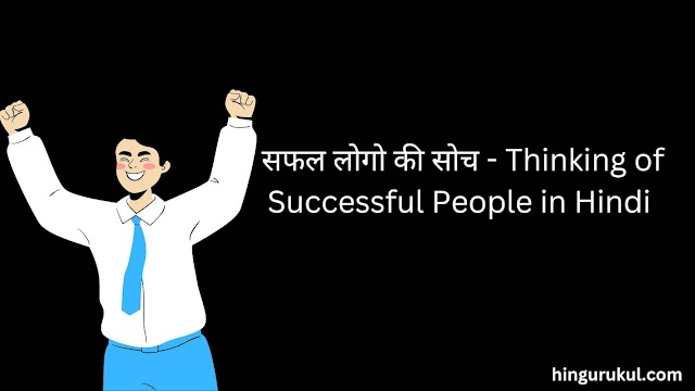 सफल लोगो की सोच ।Thinking of Successful People in Hindi 
