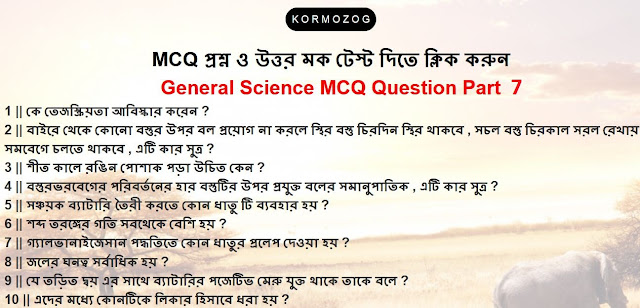 General Science MCQ Question And Answer Part 7 || সাধারণ বিজ্ঞান MCQ প্রশ্ন উত্তর পার্ট 7