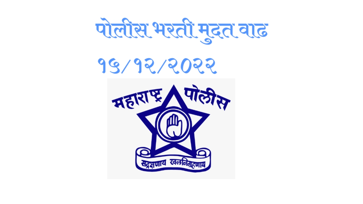 à¤®à¤¹à¤¾à¤°à¤¾à¤·à¥à¤à¥à¤° à¤ªà¥à¤²à¥à¤¸ à¤­à¤°à¤¤à¥ 2022 à¤à¤°à¥à¤ à¤®à¥à¤¦à¤¤ à¤µà¤¾à¤¢ | Maharashtra Police Bharati 2022 Arja Mudat Vadha  