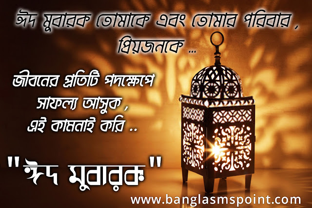 Eid Mubarak Images Bangla