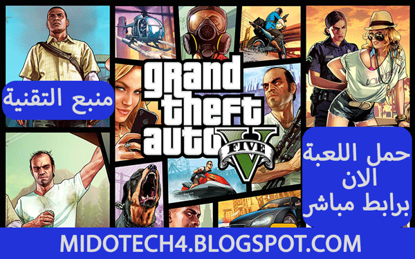 تحميل لعبة GTA 5 اخر اصدار برابط مباشر